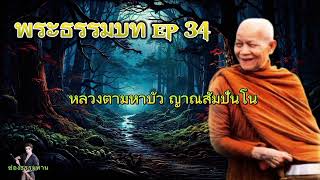 🛞#ธรรมบทep34#หลวงตามหาบัว ญาณสัมปันโน #ช่องธรรมทาน