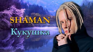 Кукушка - SHAMAN