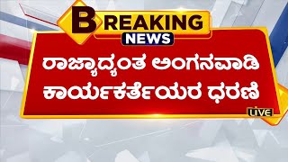 ಹೋರಾಟಕ್ಕಿಳಿದ ಅಂಗನವಾಡಿ ಕಾರ್ಯಕರ್ತೆಯರು! | Movement of Anganwadi Workers | Vistara News