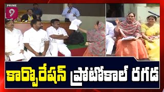 ఖమ్మం కార్పొరేషన్ ప్రోటోకాల్ రగడ ... | Khammam Corporation Issues | Prime9 News