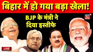 Bihar News Live : बिहार में हो गया बड़ा खेला ! | Nitish Cabinet Expansion | Dilip Jaiswal Resignation