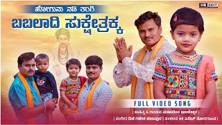 | ಹೋಗುನು ನಡಿ ತಂಗಿ ಬಬಲಾದಿ ಸುಕ್ಷೇತ್ರಕ್ಕ | Hogunu Nadi Tangi New Babaladi Bhakti Geete Song |