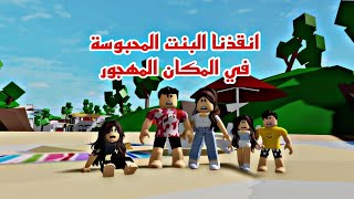 افلام روبلوكس انقذنا البنت المحبوسة في البيت المهجور رحلة المصيف مع العائلة   Roblox movie