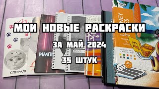 Мои новые раскраски-антистресс// Покупки раскрасок в мае 2024// Иностранные, спиральки, номерные