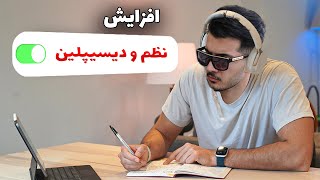 روش افزایش دیسیپلین تو هر بخش زندگی (واقعی)