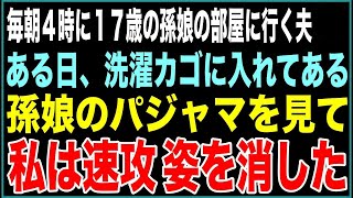 【スカッと】毎日のように早朝4時に69歳夫が17歳孫娘の部屋に行く。ある日、洗濯カゴに入れてある孫娘のパジャマを見て私は速攻、姿を消した…【感動する話】