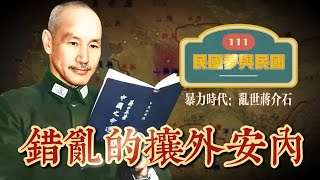 111 错乱的攘外与安内 |裕仁天皇与日本军国主义的崛起 |张学良与918事变|国耻日【民国梦与民国：乱世蒋介石】