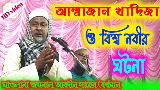 আম্মাজান খাদিজা ও রাসূলুল্লাহ সিরিয়ায় ব্যবসার ঘটনা/বাংলার বিখ্যাত বক্তা=জয়নালআবেদিন সাহেব(বর্ধমান