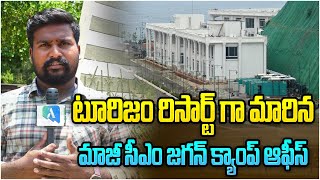 టూరిజం రిసార్ట్ గా మారిన జగన్ క్యాంప్ ఆఫీస్ | YS Jagan Camp Office Turned into Tourism Resort