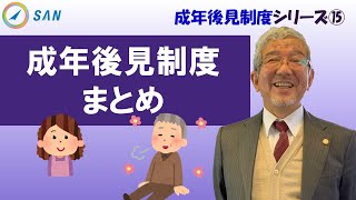 【成年後見制度⑮】成年後見制度まとめ＿弁護士　加澤正樹