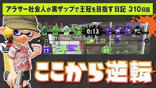 【黒ザップで王冠を目指す日記】310日目：13秒あれば50カウント差くらい逆転できます【スプラトゥーン2】