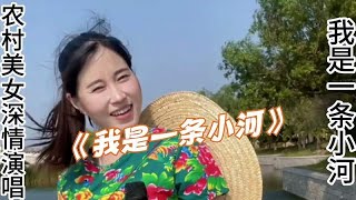 农村看美女深情演唱一首《我是一条小河》，真是人美歌甜！配音秀