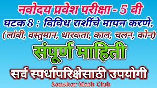 विविध राशींचे मापन करणे| लांबी, वस्तुमान, धारकता, काळ, चलन, कोन| Navodaya Math 5th| नवोदय गणित