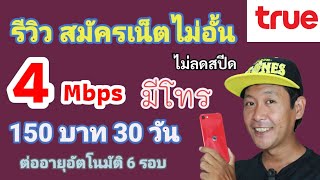 รีวิว! การสมัครเน็ตไม่อั้น 4 Mbps แบบมีค่าโทรทุกเครือข่าย 150 บาท 30 วัน