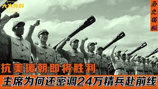 抗美援朝即将胜利，毛主席为何还密调24万精兵赴朝？事后发现高明！#历史揭秘 #历史