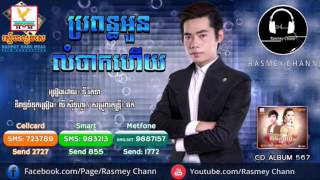 ប្រពន្ធអូនលំបាកហើយ-នី រតនា/RHM CD Vol 567/Khmer Song