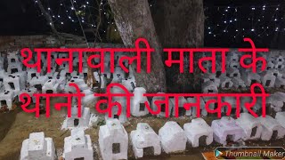 थाना वाली माता के थानों की जानकारी  thana wali mata k thano ki jankari