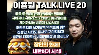 [이용원 TALK LIVE 20] 장안의 화제! 내란버거 시식! 윤과 한이 자빠지니 찢재명이를 제거하려는 비명 컨소시엄! 탄핵역적들이 뭐? 사죄도 없이 박근혜 대통령 비대위원장설?