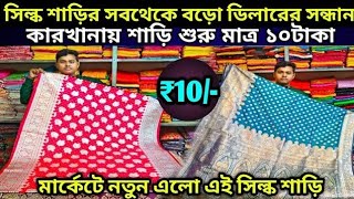 ১০টাকা শাড়ি - Silk Saree | Loknath Saree Centre | Santipur Saree Market | Santipur Saree Wholesale