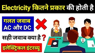 Types of Electricity || बिजली के प्रकार - Electrical Interview Questions