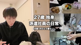 【日常vlog】27歳独身男性の6畳ワンルーム一人暮らし生活