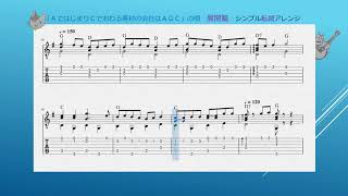 ～展開編～「ＡではじまりＣでおわる素材の会社はＡＧＣ」の唄　A G C 株式会社様 CMソング　ソロギターtabフォー・ビギナーズ  ＜アズ・ビーYouTube楽譜動画＞No.asB-105