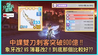 [ROX新世代的誕生] 中課雙刀刺突破900億秒傷 !! 象牙改2 VS 簿暮改2 !! | ★MJ只想玩遊戲★ #cc字幕