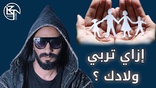 ازاي تربي إبنك في ٣ دقايق ..