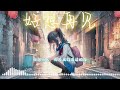 好想再见 动听好听的中文音乐歌曲 chinese pop ballad music 中文流行抒情音乐 动态歌词 lyrics video