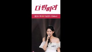 사무치는 몰입도 이송현의 I Believe😥 [더 딴따라] | KBS 방송