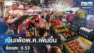 เงินเฟ้อพ.ค.เพิ่มขึ้นร้อยละ 0.53  | ย่อโลกเศรษฐกิจ 6 มิ.ย.66