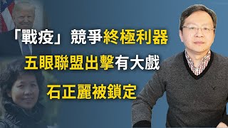 美國疫苗年底面世，中共有難；五眼聯盟再發威，石正麗被鎖定；金正恩露面未解的疑問（20200504第745期）