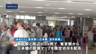 昔懐かしい切符も登場　東京駅から日本橋を散策するイベント