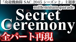 【ミレパ新曲】Secret Ceremony／millennium parade 「攻殻機動隊 SAC_2045 シーズン2」主題歌 Ghost in the Shell【歌詞・コード付き】