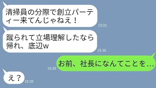 女社長の私を清掃スタッフだと誤解して、会社の設立パーティーで蹴り飛ばして追い払った新人社員「底辺は帰れwww」→マウント女に私の正体を明かした時の彼女の反応がwww