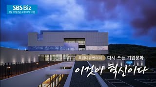 애터미 /SBS Biz/ 특집다큐멘터리/ 다시 쓰는  기업문화/이것이 혁신이다/