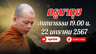 ครูบาทุย สนทนาธรรม 19.00 น. 22/01/67 #ครูบาทุย