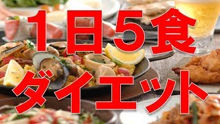 多くの芸能人もやっている！１日５食ダイエット