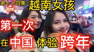 第74集: 越南女孩第一次在中國跨年，新年願望是交男友，能實現嗎？