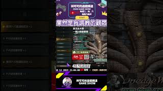 【祥可可】我的觀眾真棒!!!被我調教得真好#shorts#可可短篇精華 #天堂w #ncsoft #天堂w戰士