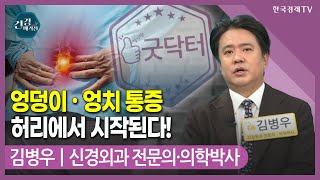 [#건강앤한경] 지긋지긋 엉덩이․엉치 통증, 뿌리 뽑으려면/엉덩이·엉치 통증 치료, 왜 내시경일까/PSLD 단일공 척추 내시경 치료 사례