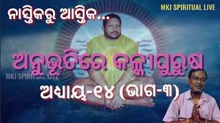 Anubhutire Kalki Purusa,Epsd - 14(part-3)ଅନୁଭୂତିରେ କଳ୍କୀପୁରୁଷ,ଅଧ୍ୟାୟ-୧୪(ଭାଗ-୩)Nastika ru astika