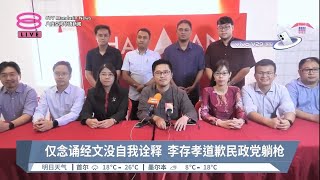 仅念诵经文没自我诠释  李存孝道歉民政党躺枪【2023.09.26 八度空间华语新闻】