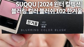 SUQQU [2024 윈터 컬렉션] 블러링 컬러 블러쉬 102 한겨울