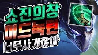 롤 9.3패치 신규템 쇼진의창 미드녹턴 너무사기잖아 최종템트리 연구완료 LOL [쏘핫트]