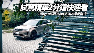 Range Rover Evoque  P250 Dynamic SE:268萬 2025年式 試駕精華2分鐘快速看｜JLR 路虎 Evoque 2025 【#朱朱哥來聊車】@中天車享家CtiCar