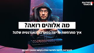 איך מתרחשת פריצה במערכת ההגנה האנרגטית שלנו? - יעקוב עדיה אנושי-תודעת האחד