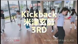 【仙台キッズダンス】kickback / 米津玄師 3RD Kids HIPHOP キッズクラス