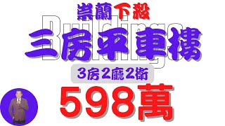 【已售出】#屏東市-崇蘭三房平車樓598【住宅情報】地坪00建坪37.0 室內24.5【家の特徴】#大樓 598萬 3房 2廳 2衛#房地產#買賣#realty #sale #ハウス #不動産 #販売