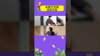 还没看过吴磊的齐刘海造型吧，太绝了#娱乐矿工 #shorts #吴磊